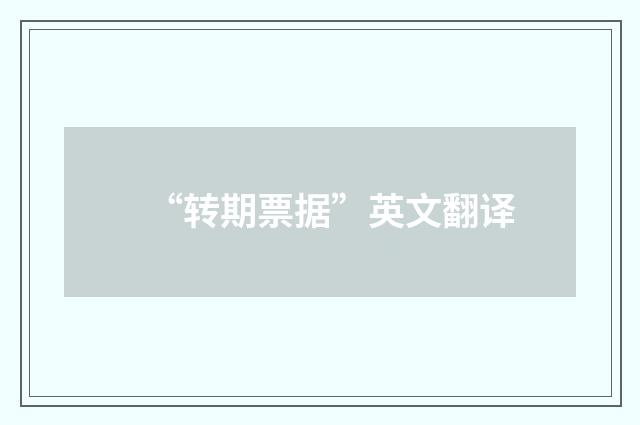 “转期票据”英文翻译