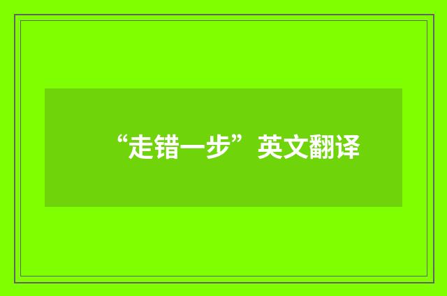 “走错一步”英文翻译