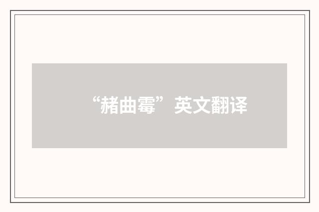 “赭曲霉”英文翻译