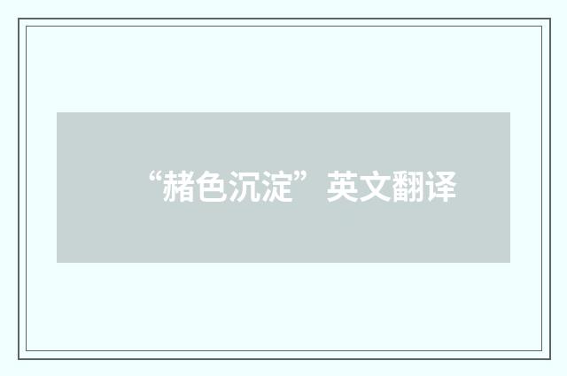 “赭色沉淀”英文翻译