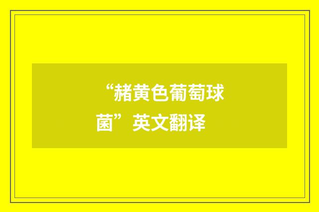 “赭黄色葡萄球菌”英文翻译