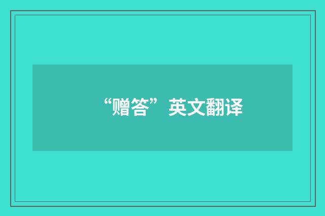 “赠答”英文翻译