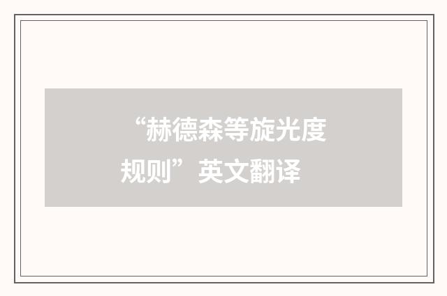 “赫德森等旋光度规则”英文翻译