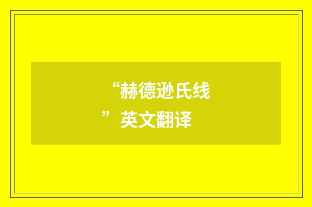 “赫德逊氏线”英文翻译