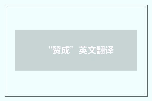 “赞成”英文翻译