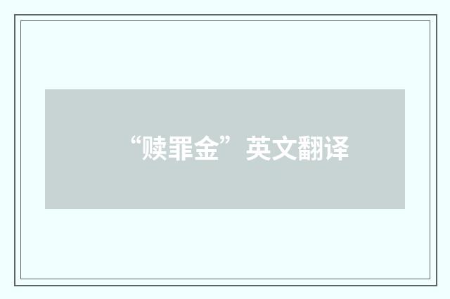 “赎罪金”英文翻译