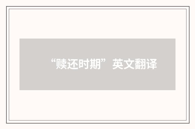 “赎还时期”英文翻译