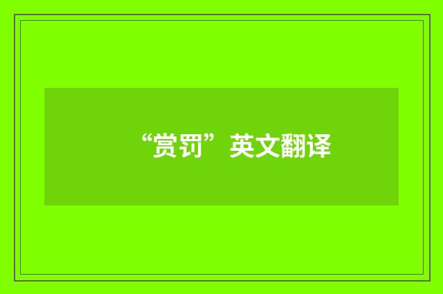 “赏罚”英文翻译