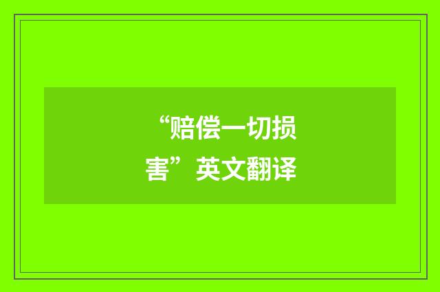 “赔偿一切损害”英文翻译