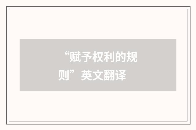 “赋予权利的规则”英文翻译