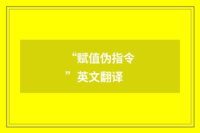 “赋值伪指令”英文翻译