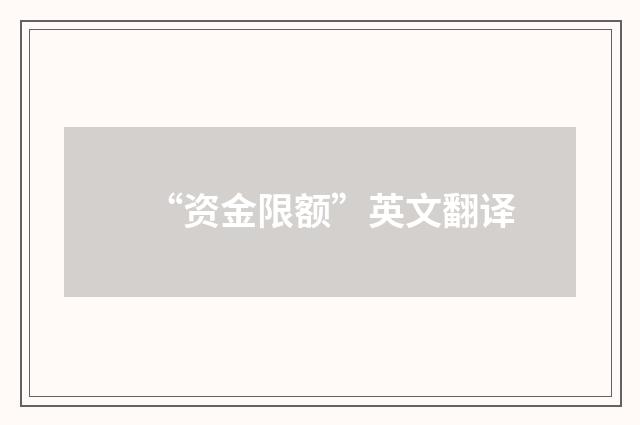 “资金限额”英文翻译
