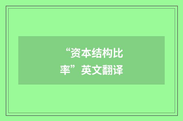 “资本结构比率”英文翻译