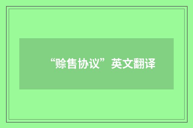“赊售协议”英文翻译