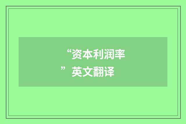 “资本利润率”英文翻译