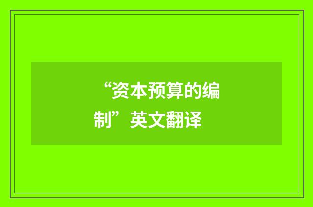 “资本预算的编制”英文翻译