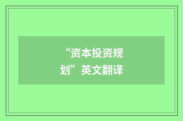 “资本投资规划”英文翻译