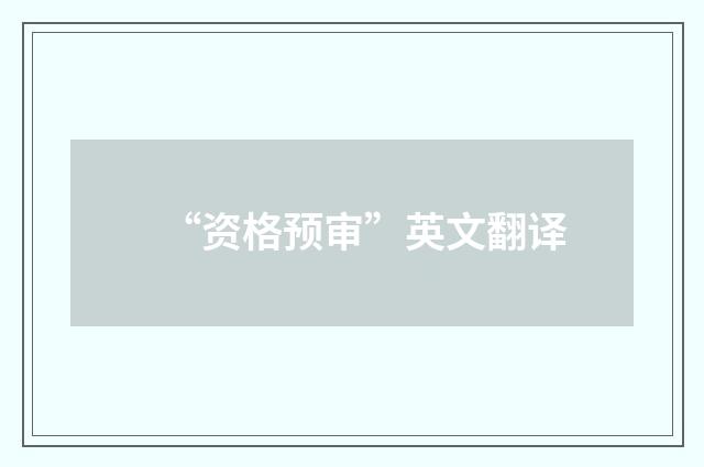 “资格预审”英文翻译