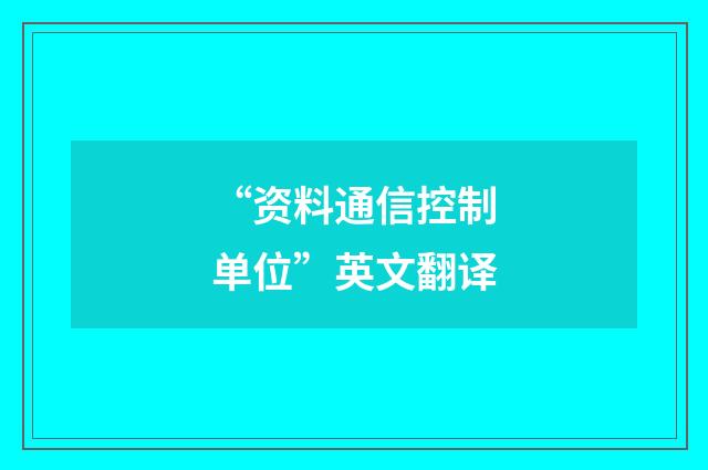 “资料通信控制单位”英文翻译