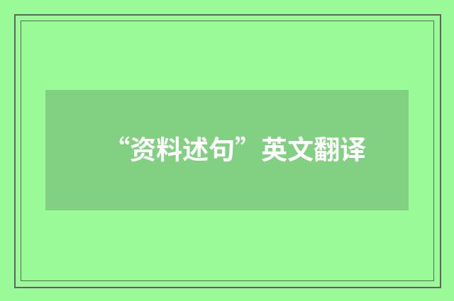 “资料述句”英文翻译