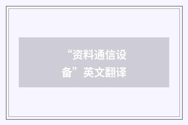 “资料通信设备”英文翻译