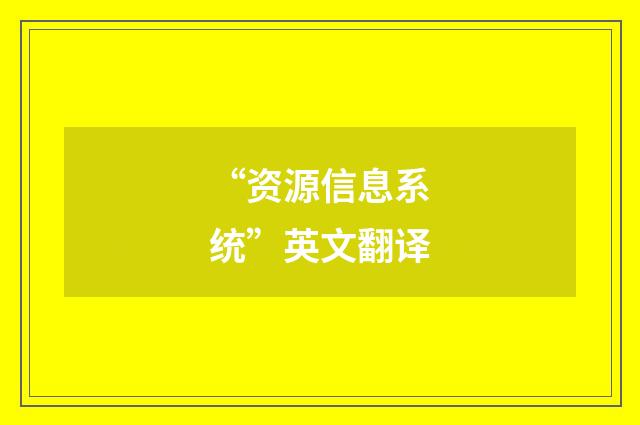“资源信息系统”英文翻译