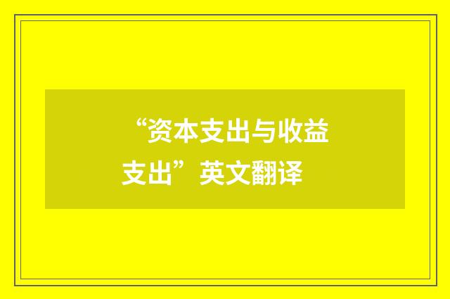 “资本支出与收益支出”英文翻译
