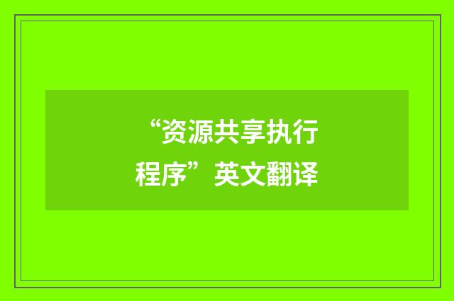 “资源共享执行程序”英文翻译