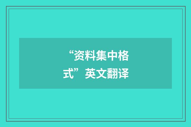 “资料集中格式”英文翻译