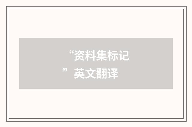 “资料集标记”英文翻译