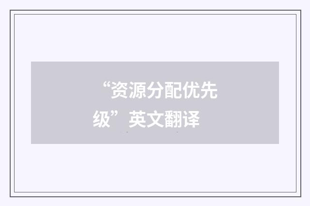 “资源分配优先级”英文翻译