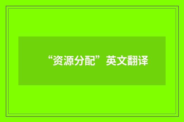 “资源分配”英文翻译