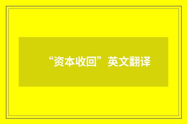 “资本收回”英文翻译