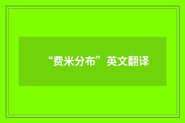 “费米分布”英文翻译