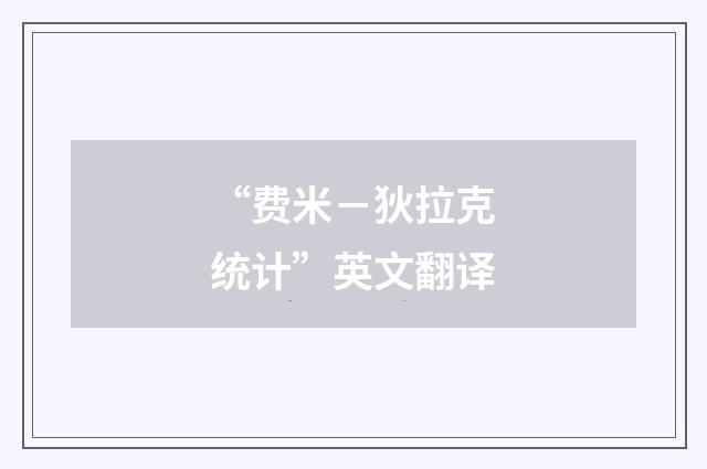 “费米－狄拉克统计”英文翻译