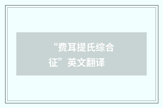 “费耳提氏综合征”英文翻译