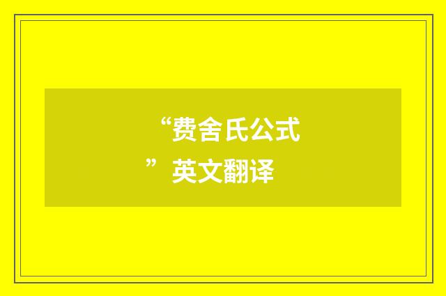 “费舍氏公式”英文翻译