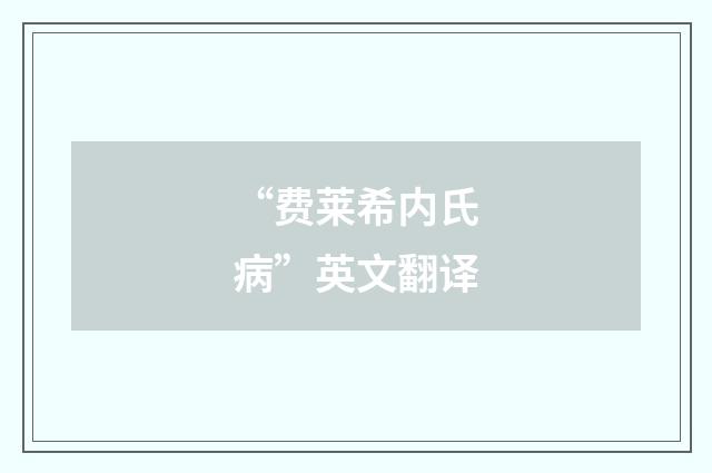 “费莱希内氏病”英文翻译