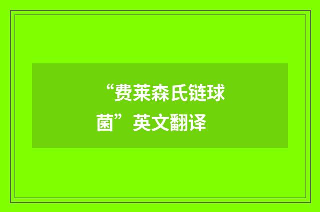 “费莱森氏链球菌”英文翻译