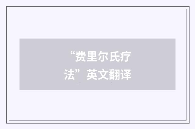 “费里尔氏疗法”英文翻译