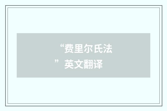 “费里尔氏法”英文翻译