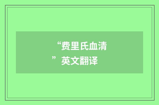 “费里氏血清”英文翻译