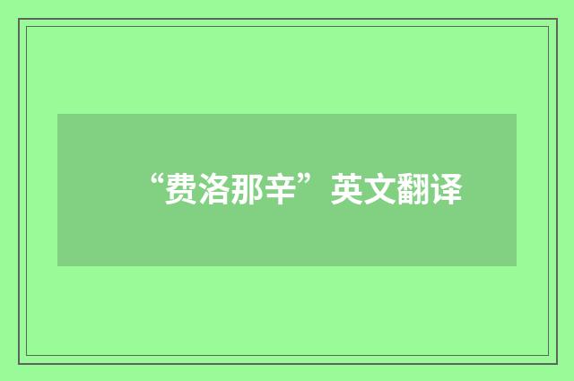 “费洛那辛”英文翻译