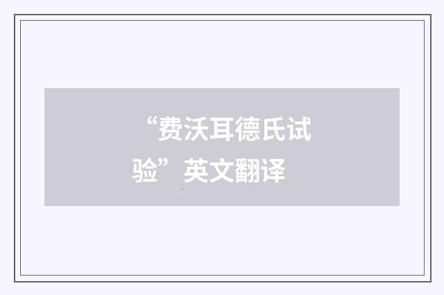 “费沃耳德氏试验”英文翻译