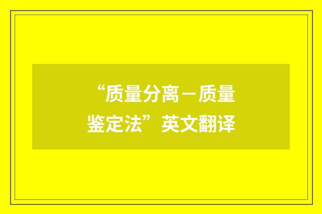 “质量分离－质量鉴定法”英文翻译