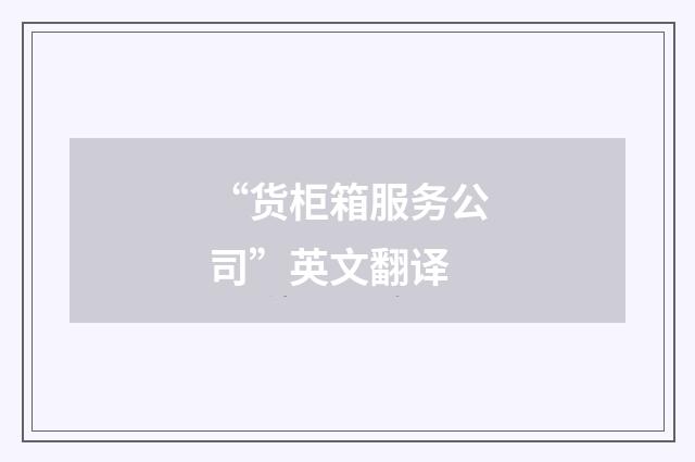 “货柜箱服务公司”英文翻译