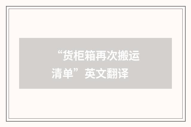 “货柜箱再次搬运清单”英文翻译