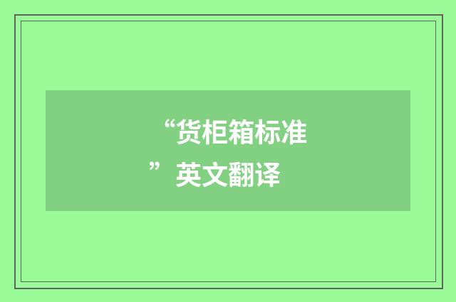 “货柜箱标准”英文翻译