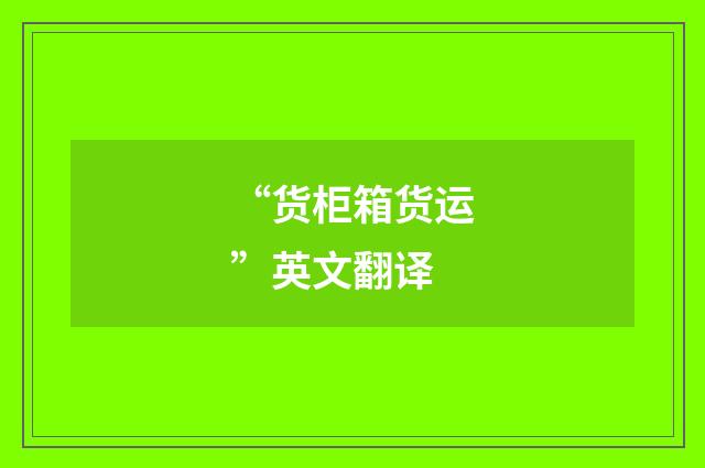 “货柜箱货运”英文翻译