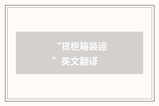 “货柜箱装运”英文翻译